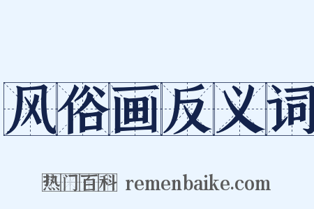 风俗画反义词是什么意思的图片